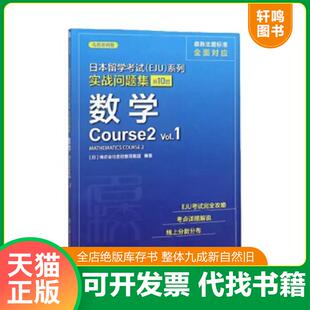 正版速发9787313226792 日本留学考试(EJU)系列 实战问题集 数学Course2 Vol.1 [日]株式会社名校教育集团 上海交通大学出版社
