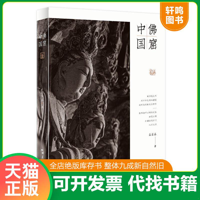 正版发货快佛窟中国 袁蓉荪 五洲传播出版社图片