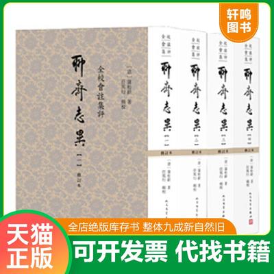 正版速发9787020111138 全校会注集评聊斋志异修订本 第一册 蒲松龄著任笃行辑校 人民文学出版社