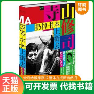 正版速发9787513324854 扔掉书本上街去 （日）寺山修司著高培明译 新星出版社