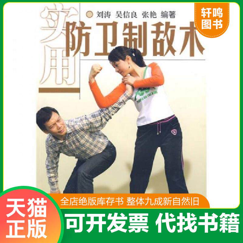 正版发货快《实用防卫制敌术》 9787564402013 刘涛等编著 北京体育大学出版社