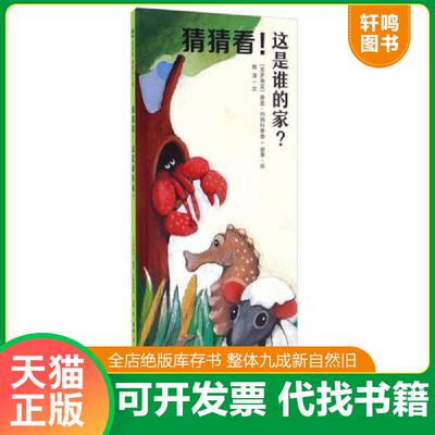 正版发货快猜猜看！这是谁的家？ 作者：（克罗地亚）薛蓝·约纳科维奇/故事·绘柳漾/文 广西师范大学出版社