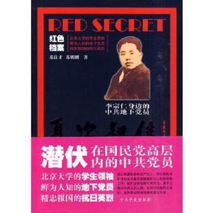 正版速发9787509806616 李宗仁身边的中共地下党员：夏次叔传 苏明刚,苏良才著 中共党史出版社