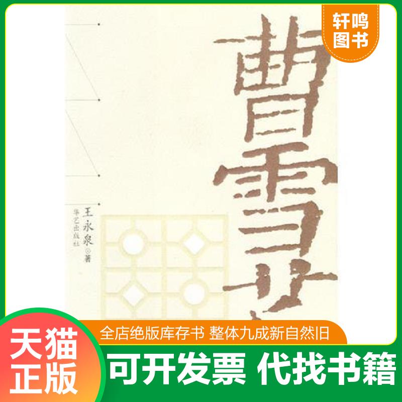 正版发货快曹雪芹  王永泉 华艺出版社 9787801425201 王永泉著 华艺出版社