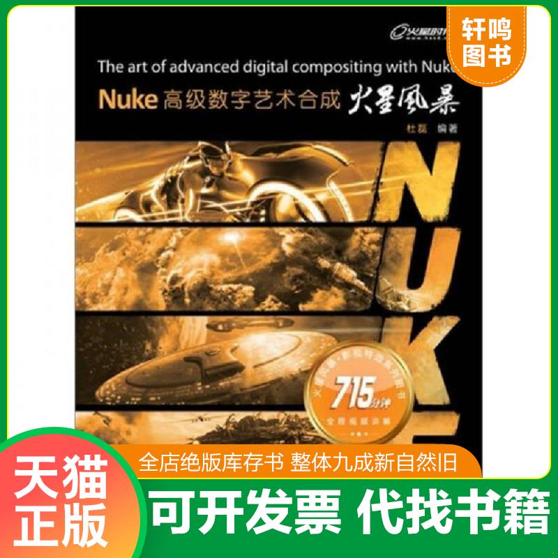正版发货快Nuke高级数字艺术合成火星风暴 杜磊　编著 人民邮电出版社图片