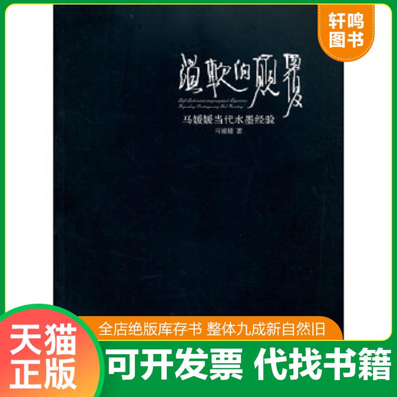 正版速发9787503957451 温软的颠覆 马媛媛当代水墨经验 张强主编,马媛媛著 文化艺术出版社