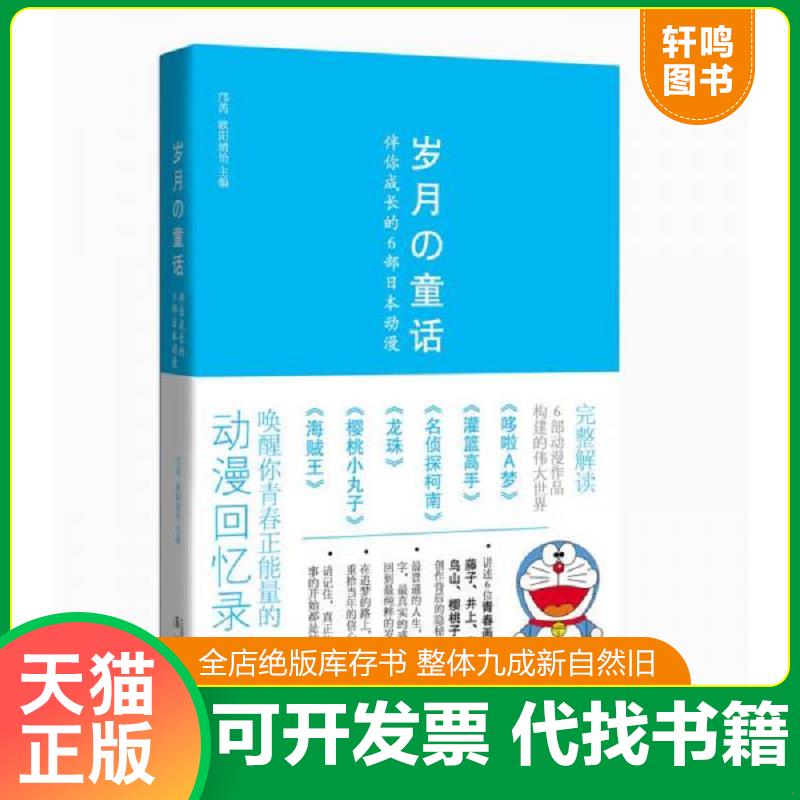 正版发货快岁月的童话：伴你成长的6部日本动漫 9787540768416 邝芮,欧阳婧怡编 漓江出版社图片