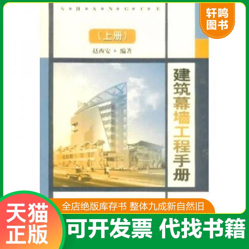 正版发货快建筑幕墙工程手册（上） 9787112053193 赵西安 中国建筑工业出版社