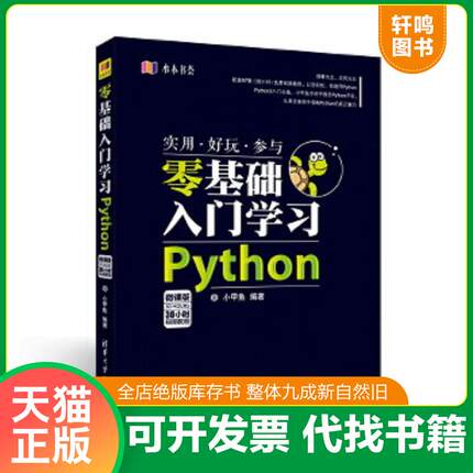 正版速发9787302438205 水木书荟：零基础入门学习Python 小甲鱼 清华大学出版社