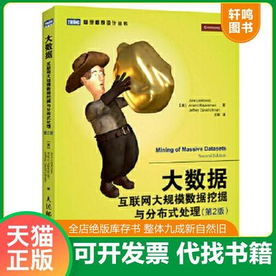 正版速发9787115395252 大数据：互联网大规模数据挖掘与分布式处理 [美]莱斯科夫（JureLeskovec）拉贾拉曼（AnandRajaraman）厄