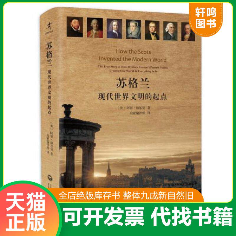 正版发货快苏格兰:现代世界文明的起点,注意边角磕碰 9787552011425 〔美〕阿瑟·赫尔曼著启蒙编译所译 上海社会科学院出版社
