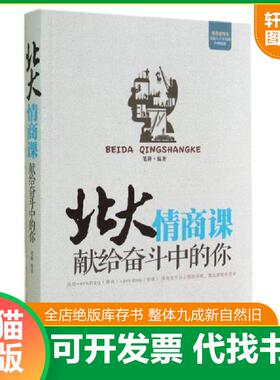 正版速发9787511348999 北大情商课：献给奋斗中的你 笔耕编著 中国华侨出版社