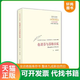 法 纳尔茨 华东师范大学出版 速发9787567501034 社 慈照译 色诺芬与苏格拉底 冬一 正版 托尔德希拉斯著