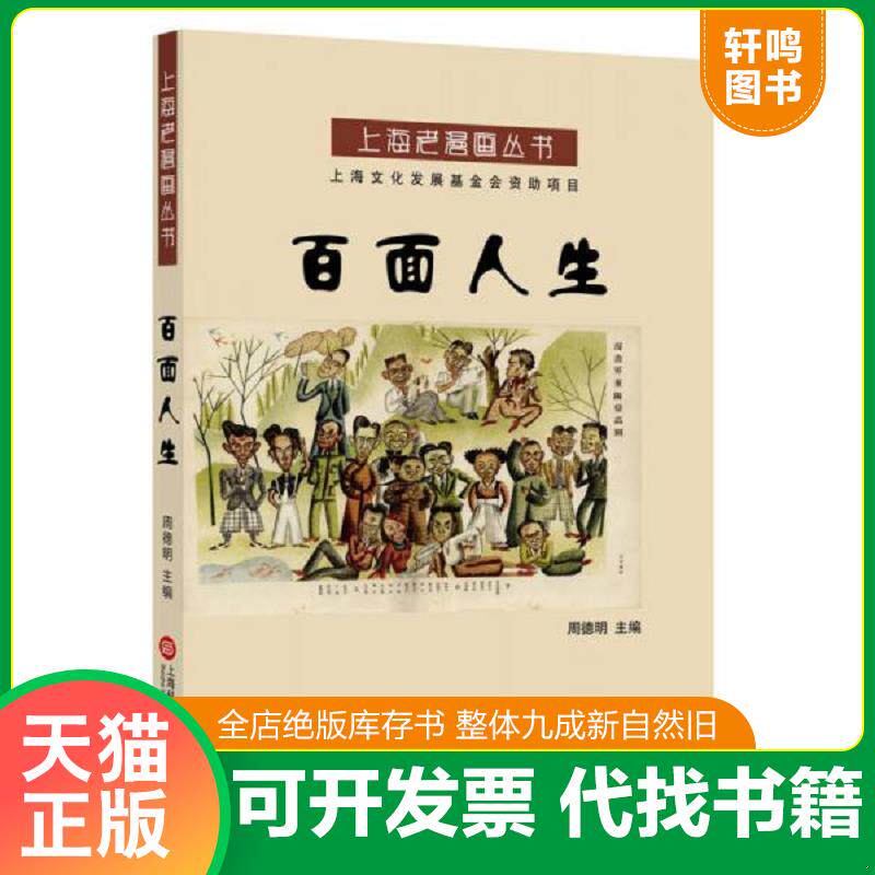 正版发货快上海老漫画丛书：百面人生 9787543971042 周德明主编 上海科学技术文献出版社