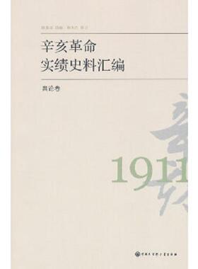 正版速发9787500086192 辛亥革命实绩史料汇编 舆论卷 陈夏红编 中国大百科全书出版社