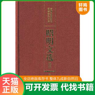 正版速发9787805289014 昭明文选译注 第六卷 陈宏天,赵福海,陈复兴主编 吉林文史出版社