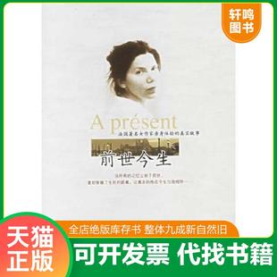 正版速发9787508605937 前生今世 （法）吉罗著,袁俊生译 中信出版社