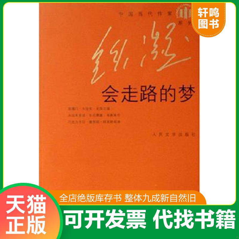 正版发货快会走路的梦【正版 塑封 发货快】A5 9787020057511 铁凝著 人民文学出版社