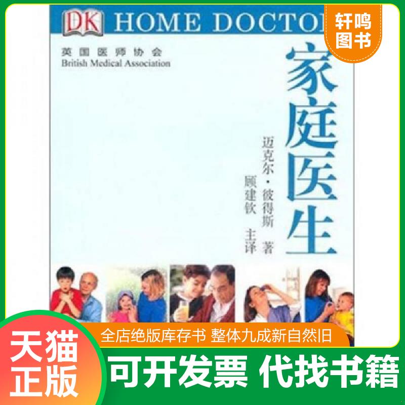正版发货快DK 家庭医生：150种常见疾病的自助治疗 （英）彼得斯　著 河南科学技术出版社图片
