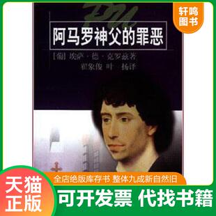 正版速发9787532721924 阿马罗神父的罪恶 克罗兹 上海译文出版社