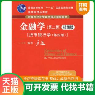 正版速发9787300101149 金融学精编版:货币银行学(第四版) 黄达 编著 中国人民大学出版社有限公司