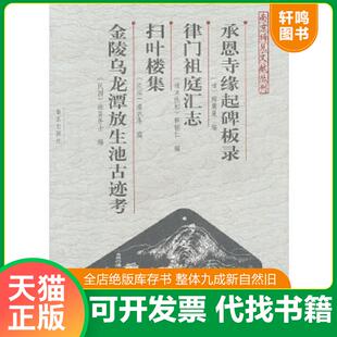 正版速发9787807187196 南京稀见文献丛刊：承恩寺缘起碑板录律门祖庭汇志扫叶楼集金陵乌龙潭放生池古迹考 （清）释鹰巢编,律门祖