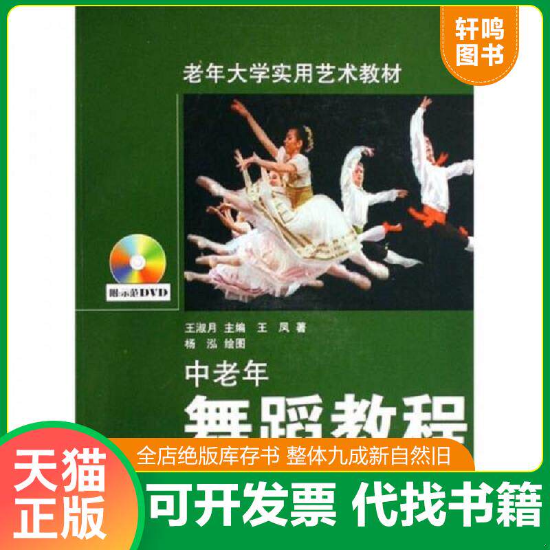 正版发货快正版 中老年舞蹈教程(附DVD光盘) ：王凤 稀缺高价湖南文艺书籍 9787540439835 王凤　著,王淑月　主编 湖南文艺出版社