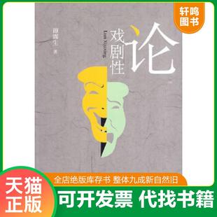 北京大学出版 正版 谭霈生著 论戏剧性 社 速发9787301158111