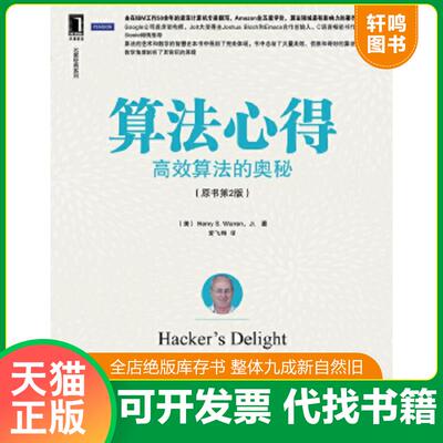 正版速发9787111453567 算法心得：高效算法的奥秘 (美)HenryS.Warren,Jr.著 机械工业出版社