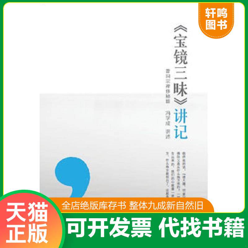 正版发货快宝镜三昧讲记：曹洞宗禅修秘籍 9787549109074 冯学成讲述 广东南方日报出版社