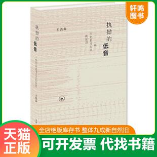 正版速发9787108066312 执拗的低音（新版） 王汎森 生活.读书.新知三联书店