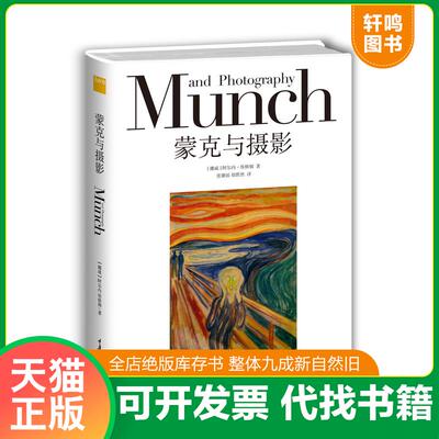 正版发货快蒙克与摄影 9787562485643 [挪威]阿尔内埃格姆　著,胡默然,张璐瑶　译 重庆大学出版社