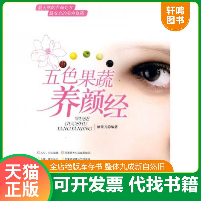 正版发货快五色果蔬养颜经 9787500692317 糖果儿　编著 中国青年出版社