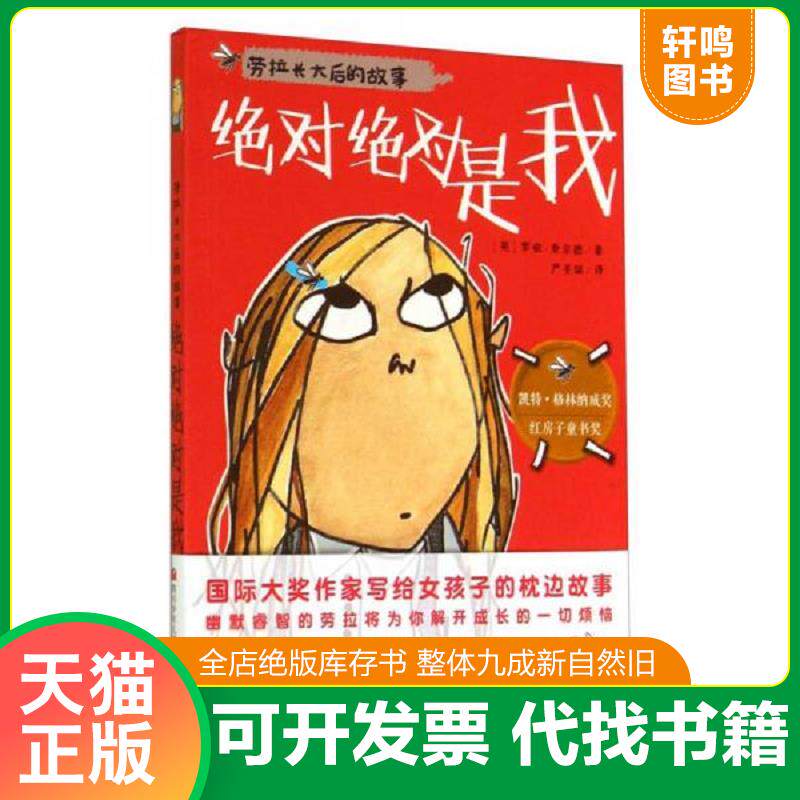 正版发货快绝对绝对是我 9787536566217 【英】乔尔德　著,严圣喆　译 四川少儿出版社