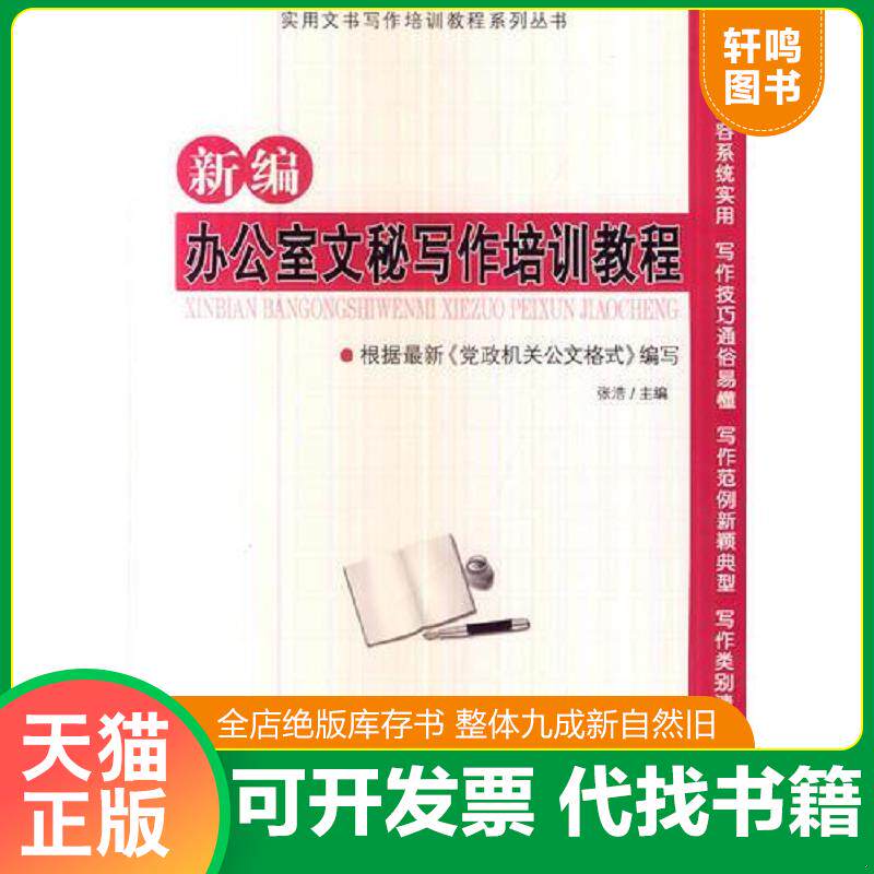 正版发货快新编办公室文秘写作培训教程 9787515705262 张浩主编 海潮出版社
