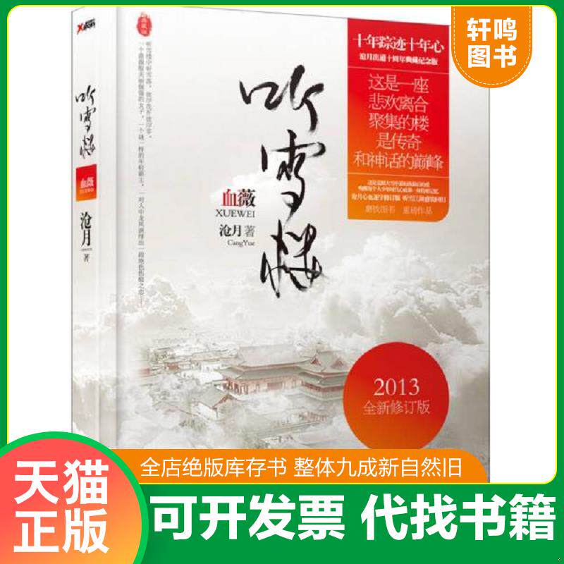 正版发货快听雪楼：血薇 9787538743500 沧月 时代文艺出版社