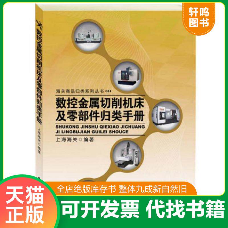 正版发货快数控金属切削机床及零部件归类手册 9787517500285 上海海关　编著 中国海关出版社