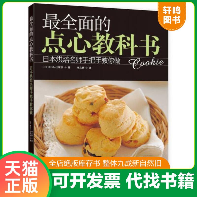 正版发货快最全面的点心教科书 9787534961137 (日)Ecoley东京 河南科学技术出版社