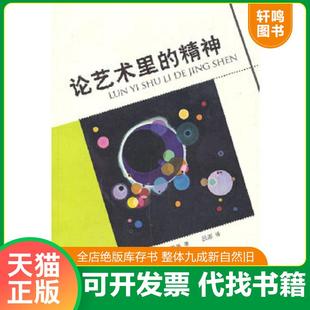 正版速发9787532288267 论艺术里的精神 瓦西里·康定斯基 上海人民美术出版社