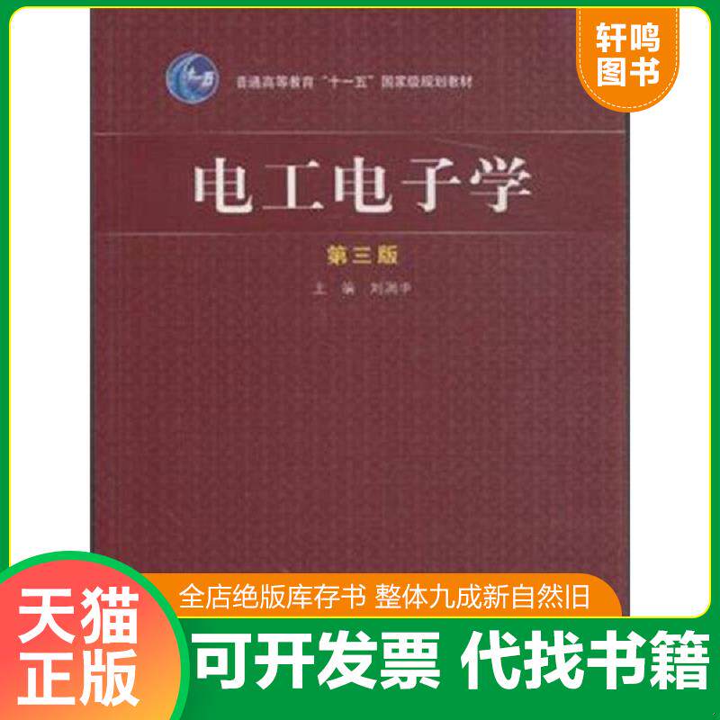 正版发货快电工电子学（第3版） 9787040433692 刘润华主编 高等教育出版社