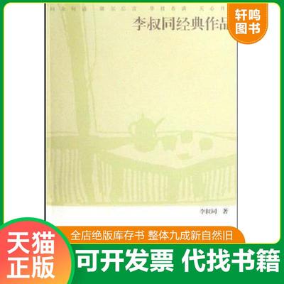 正版速发9787532932238 李叔同经典作品 李叔同 山东文艺出版社