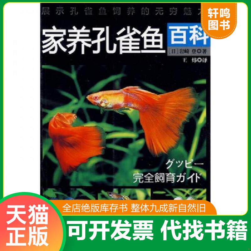 正版发货快家养孔雀鱼百科 9787501973521 （日）岩崎登著,王炜译 中国轻工业出版社