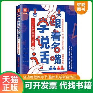 跟着名嘴学说话 意林 一句话直抵人心 侯爱兵 社 正版 吉林摄影出版 速发9787549839636