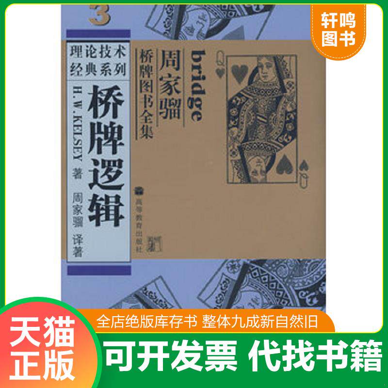 正版发货快桥牌逻辑 9787040142990 (美)凯尔西 著,周家骝 译著 高等教育出版社