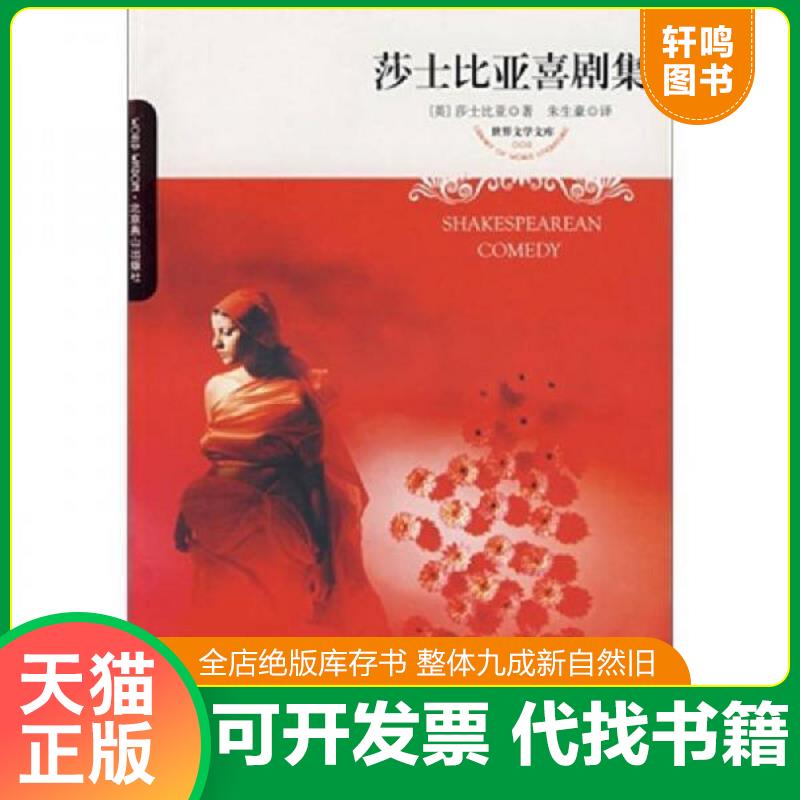 正版发货快莎士比亚喜剧集（无光盘） 9787540212308 9787540212308 （英）莎士比亚著,朱生豪译 北京燕山出版社