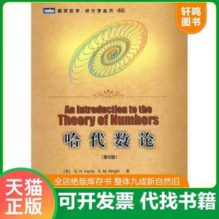 正版速发9787115232038 哈代数论 （英）哈代,（英）赖特　著,张明尧,张凡　译 人民邮电出版社