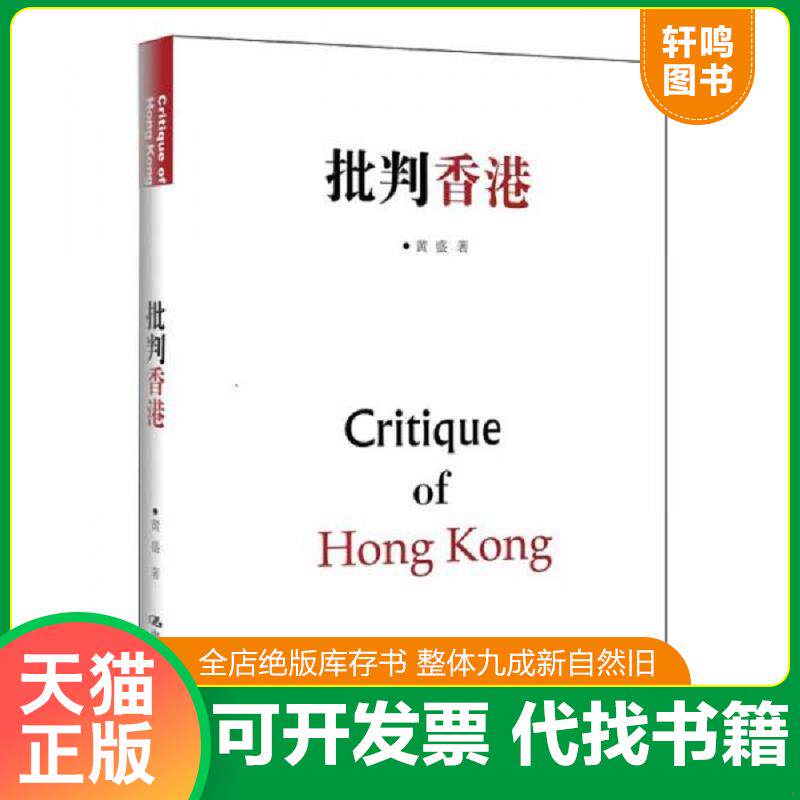 正版发货快批判香港 9787300218830 黄盛著 中国人民大学出版社