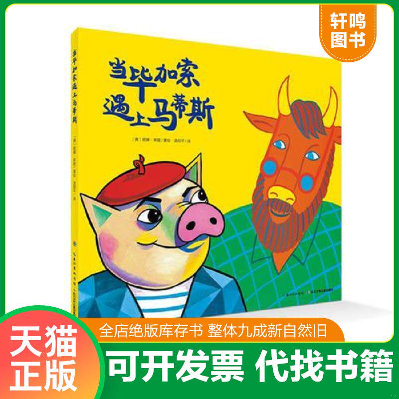 正版发货快心喜阅绘本馆:当毕加索遇上马蒂斯(平) 9787556005109 妮娜莱登 长江少年儿童出版社
