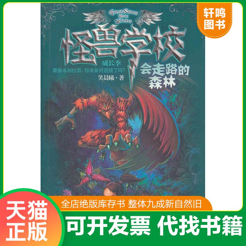 正版发货快怪兽学校成长季会走路的森林 9787305094071 笑晨曦　著 南京大学出版社