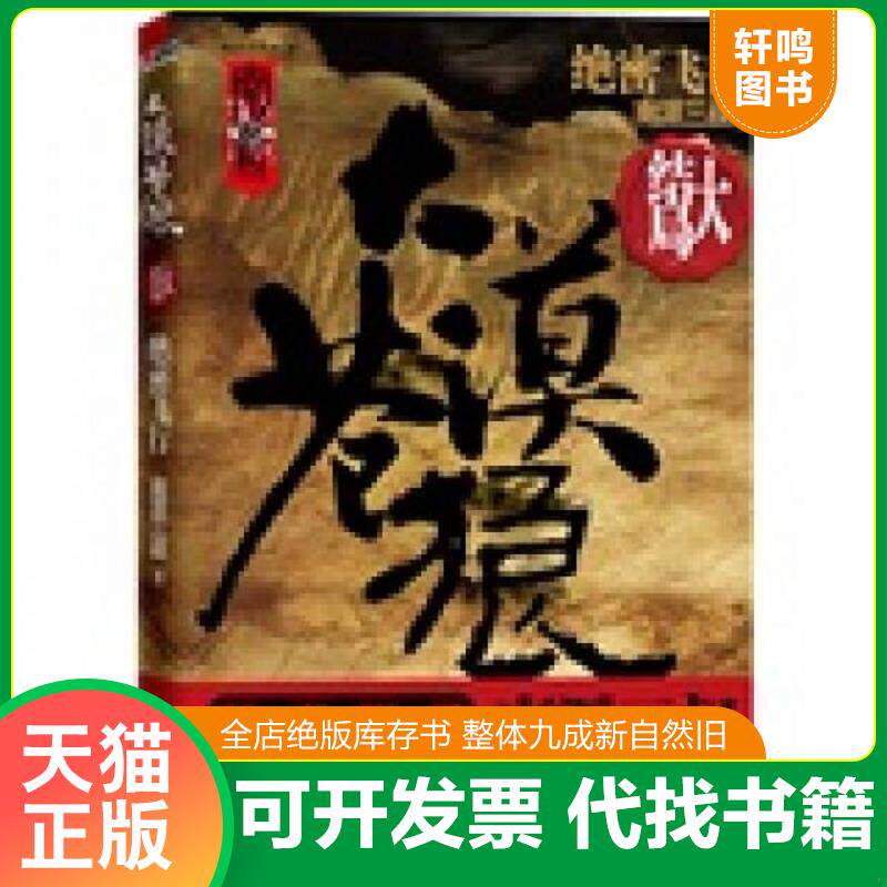 正版发货快大漠苍狼：绝密飞行 9787538732849 南派三叔 时代文艺出版社